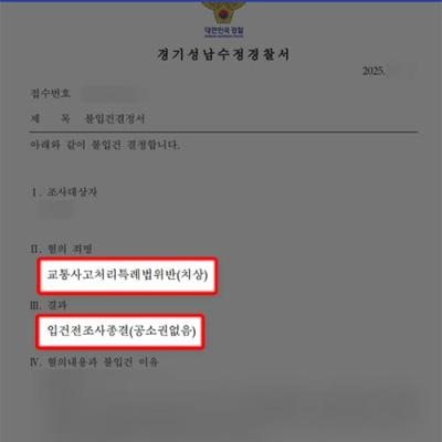 도주치상 혐의 방어 성공｜비접촉 교통사고 ‘도주의 고의’ 부정, 불입건(공소권없음) 결정